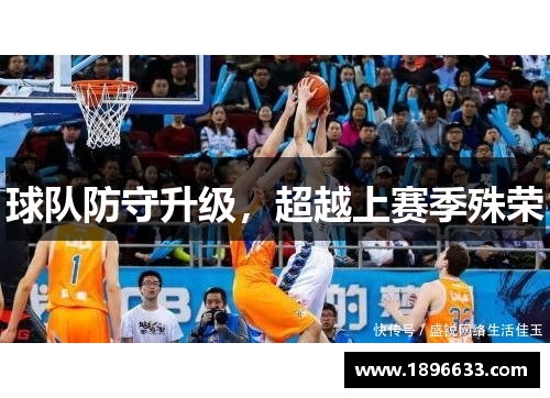 球队防守升级，超越上赛季殊荣