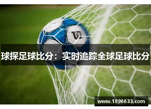 球探足球比分：实时追踪全球足球比分