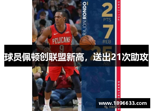 球员佩顿创联盟新高，送出21次助攻