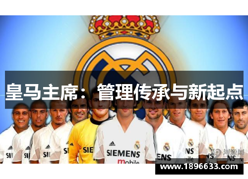 皇马主席：管理传承与新起点