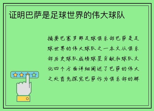 证明巴萨是足球世界的伟大球队