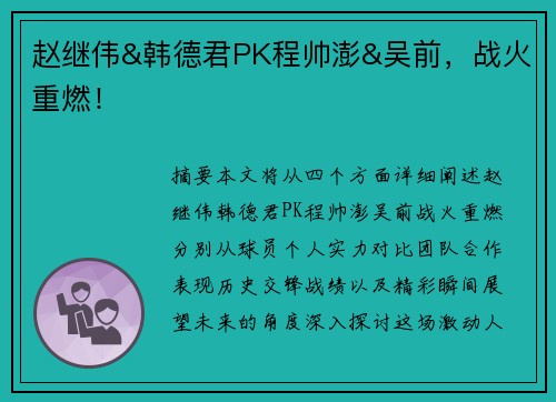 赵继伟&韩德君PK程帅澎&吴前，战火重燃！