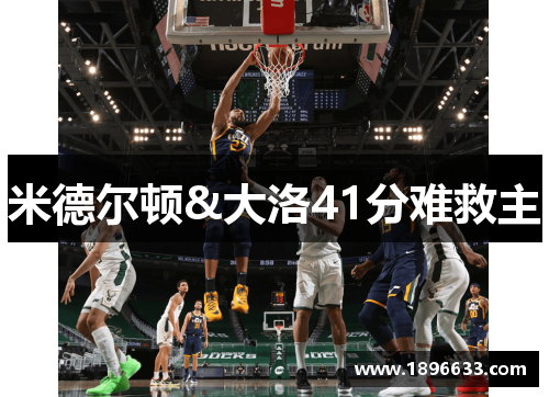 米德尔顿&大洛41分难救主