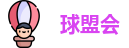球盟会